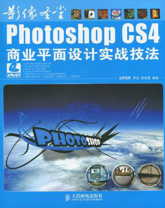 PhotoshopCS4商业平面设计实战技法
