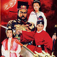 包青天之铡美案(刘立立、李宝能执导的电视剧)