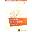 Android套用开发教程(2013年江西高校出版社出版书籍)