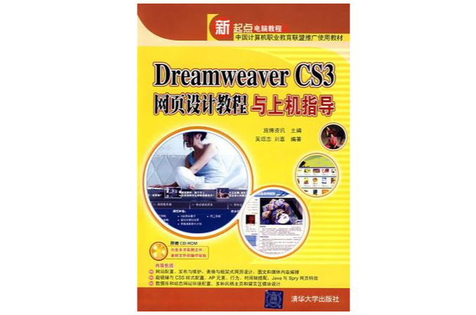 Dreamweaver CS3网页设计教程与上机指导