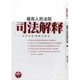 最高人民法院司法解释2003年