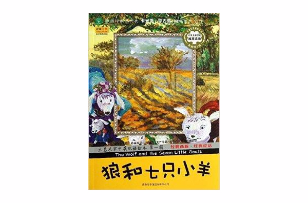 大艺术家中英双语绘本：狼和七只小羊