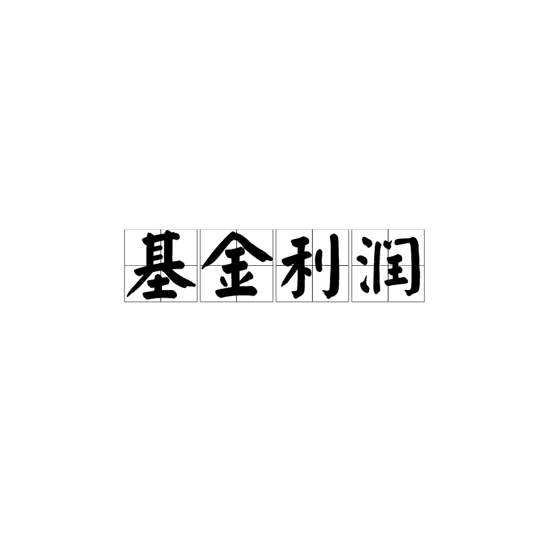 基金利润