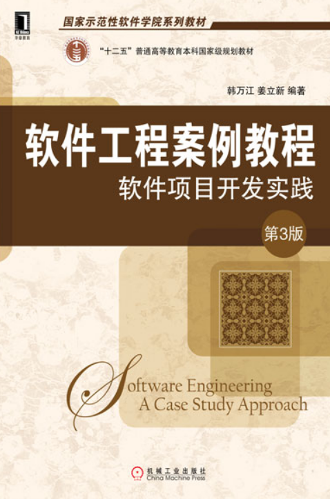 软体工程案例教程：软体项目开发实践（第3版）
