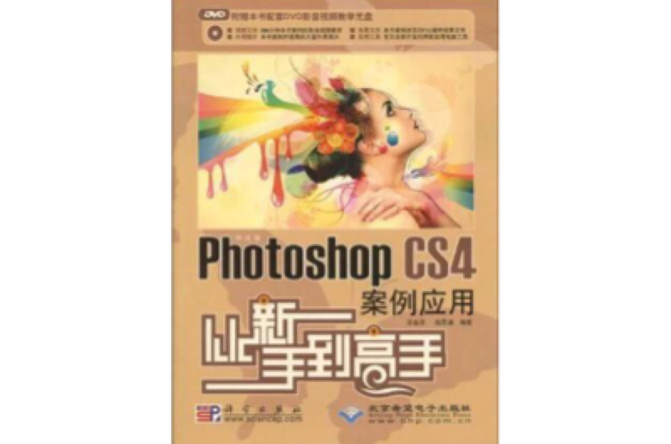 中文版Photoshop CS4案例套用从新手到高手