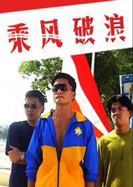 乘风破浪(香港1997年游达志执导电影)