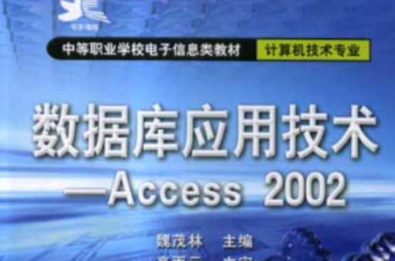 资料库套用技术——Access 2002