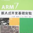 ARM7嵌入式开发基础实验