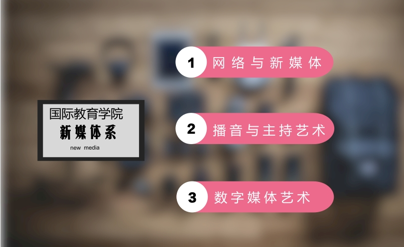 西安科技大学高新学院传媒系 西安科技大学高新学院传媒系