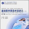 第六版统编医学英语术语同步学习教程·基础医学英语术语速记