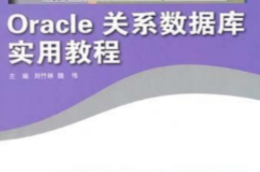 Oracle关係资料库实用教程
