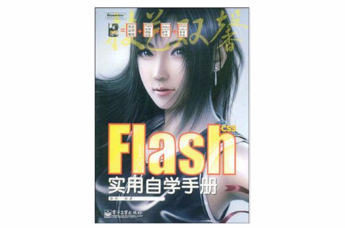 Flash CS3实用自学手册