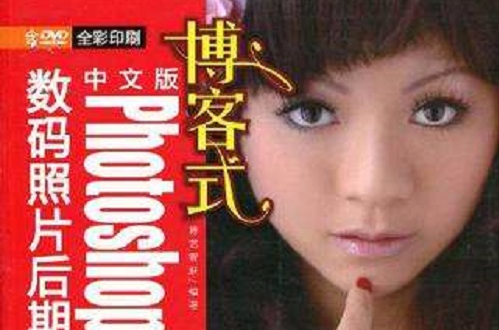 部落格式中文版Photoshop CS3数码照片后期处理