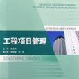全国高等院校土建类专业规划教材：工程项目管理