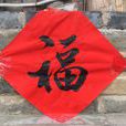 福字