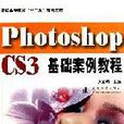 Photoshop CS3基础案例教程