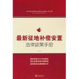 最新征地补偿安置法律政策手册