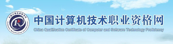 中国计算机技术职业资格网 中国计算机技术职业资格网