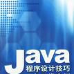 Java程式设计技巧与开发实例