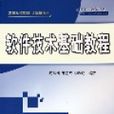 软体技术基础教程(清华大学出版社出版图书)