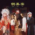 铡美案(戏曲)