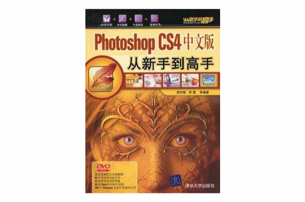 Photoshop CS4中文版从新手到高手