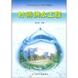 农村饮水安全工程培训教材：村镇供水工程