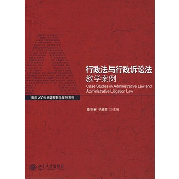 行政法与行政诉讼法教学案例