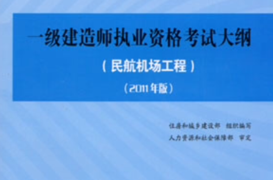 一级建造师考试大纲