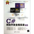 C#项目开发全程实录（第3版）