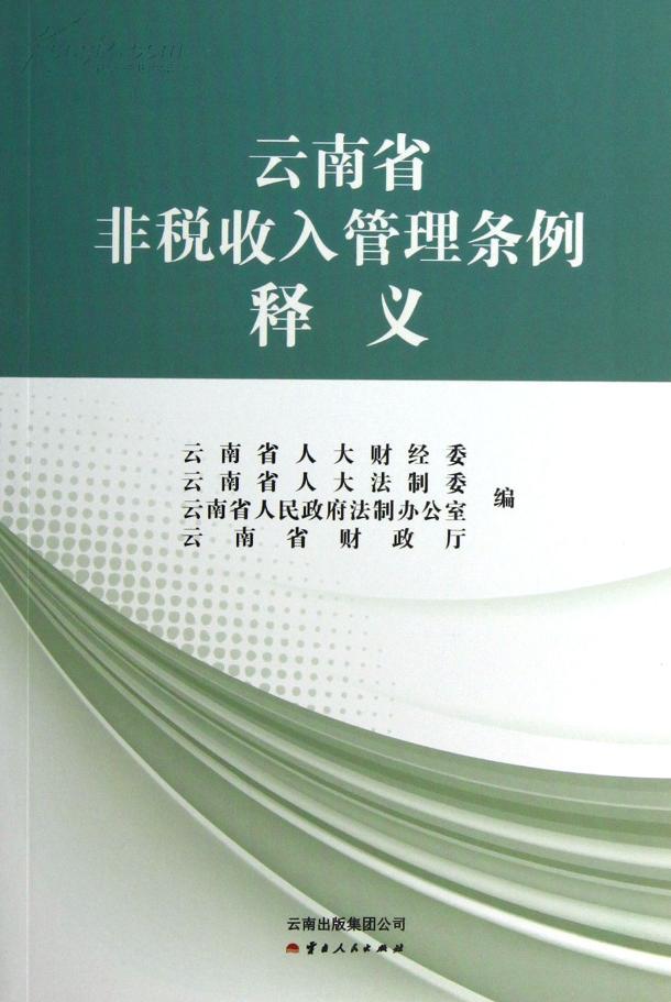 云南省非税收入管理条例