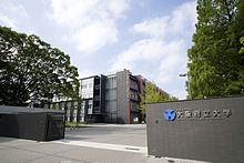 大阪府立大学 大阪府立大学