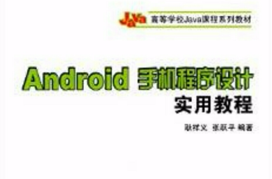 Android手机程式设计实用教程