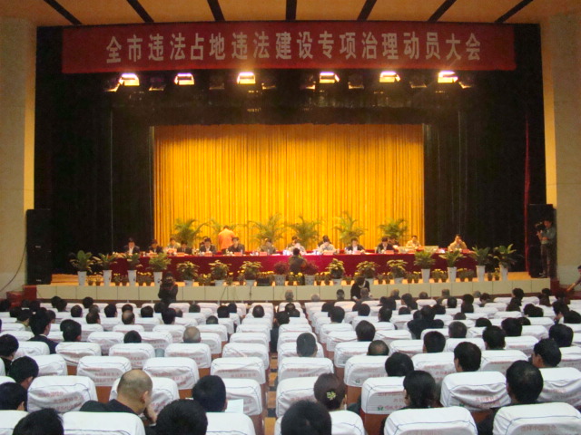 违法建设专治治理动员大会 违法建设专治治理动员大会