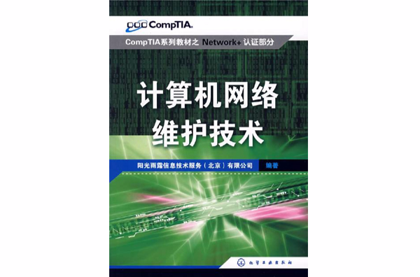 计算机网路维护技术