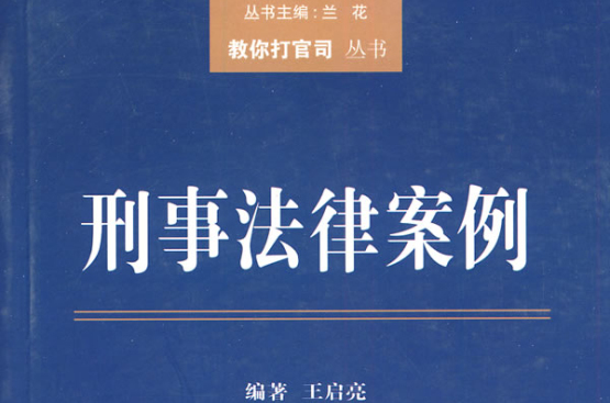 刑事法律