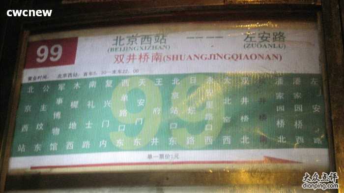 北京公交99路(原802路)北京西站→左安路 北京公交99路(原802路)北京西站→左安路