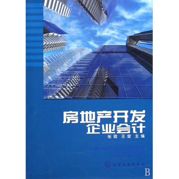 房地产开发企业会计(周龙腾编着图书) 房地产开发企业会计(周龙腾编着图书)