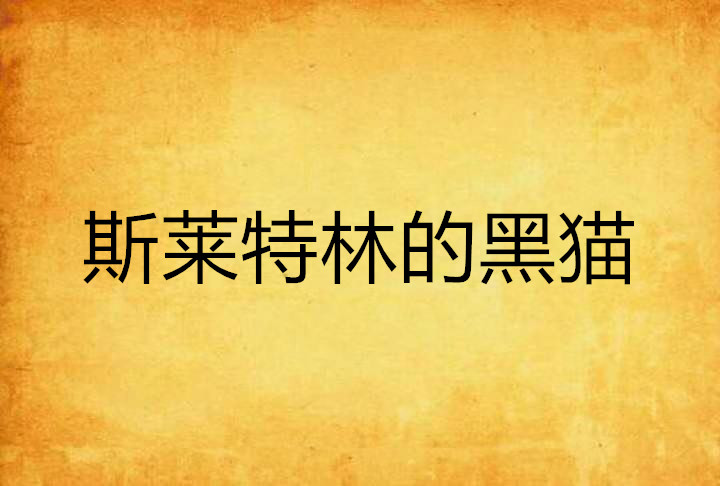 斯莱特林的黑猫