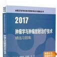 2017年初级护师资格考试习题集