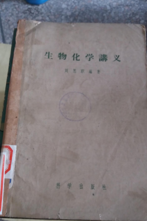 生物化学讲义_刘思职编着 生物化学讲义_刘思职编着