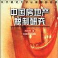 房地产税制