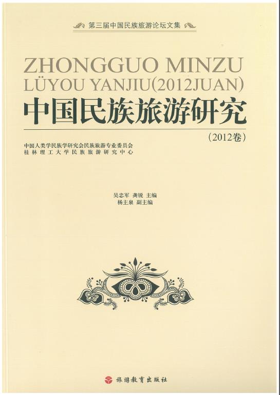 中国民族旅游研究 中国民族旅游研究