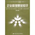 企业管理基础知识