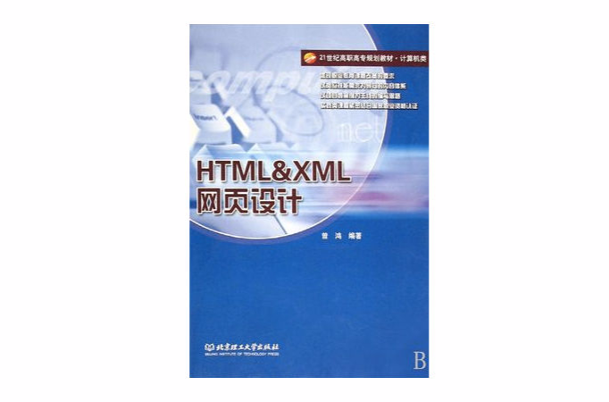 HTML&XML网页设计