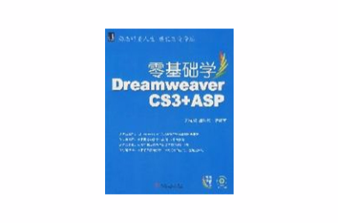零基础学DreamweaverCS3+ASP