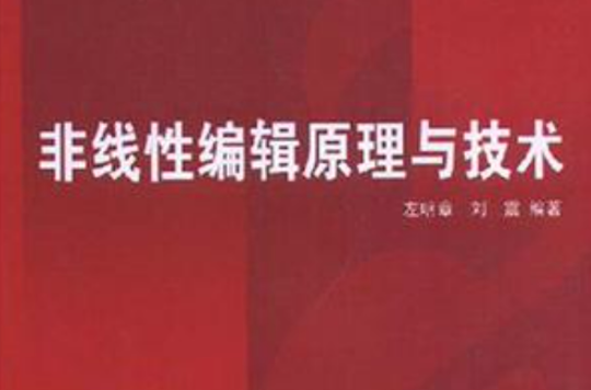 非线性编辑原理与技术