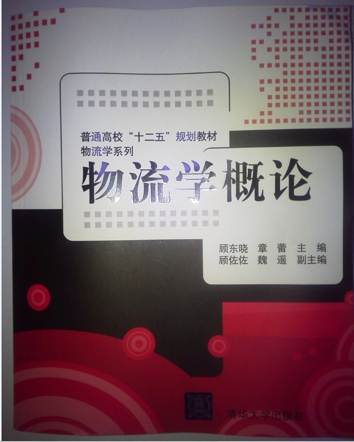 物流学概论(顾东晓着作)