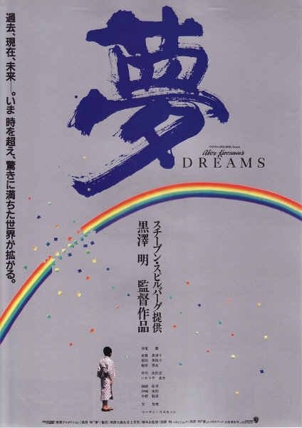 梦(日本1990年黑泽明执导电影)