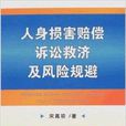 人身损害赔偿诉讼救济及风险规避